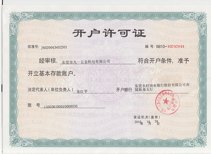 開(kāi)戶(hù)許可證